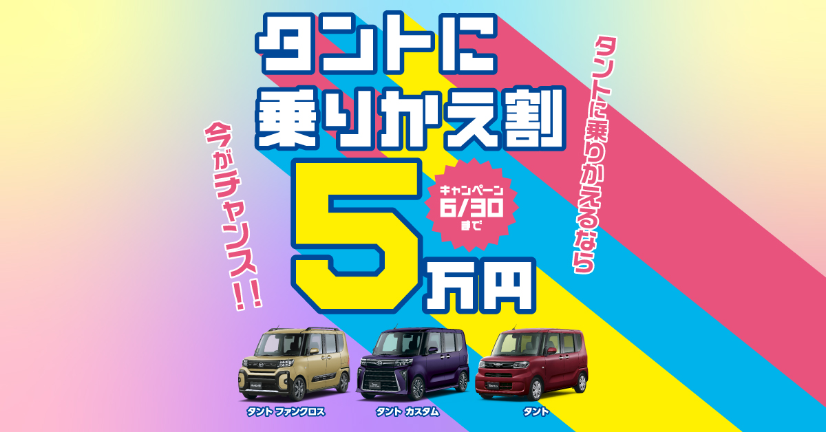 タントに乗りかえ割5万円キャンペーン | 高知ダイハツ販売株式会社